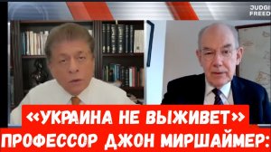 Профессор Джон Миршаймер: «Украина не выживет».