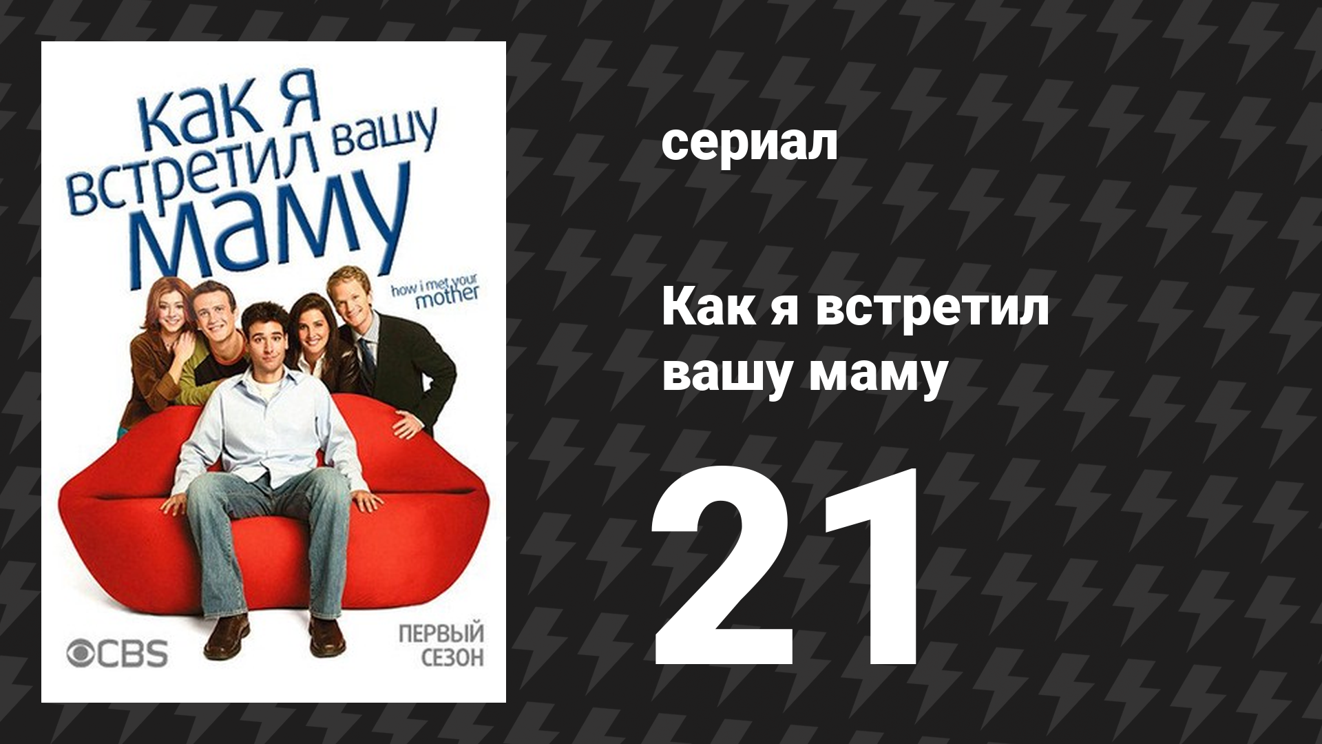 Как я встретил вашу маму 1 сезон 21 серия «Молоко» (сериал, 2005)