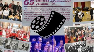 Брянскому музыкальному училищу - 65!