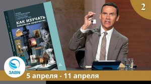 Основания в книге Бытие | Разбор субботней школы 3ABN - Урок 2, 2-й квартал 2025
