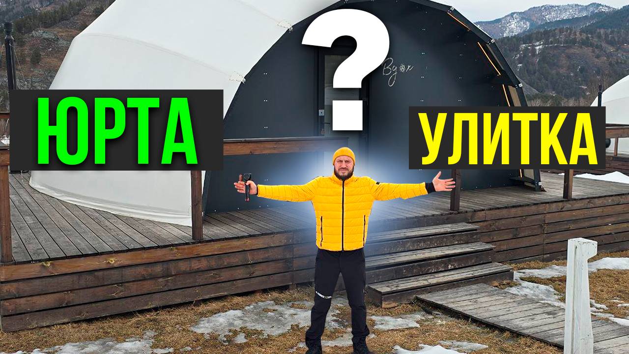 УЛИТКА ИЛИ ЮРТА? ВРЕМЯНКА ИЛИ КАПИТАЛКА?