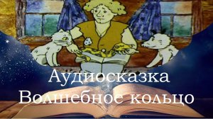 Волшебное кольцо. Аудиосказка