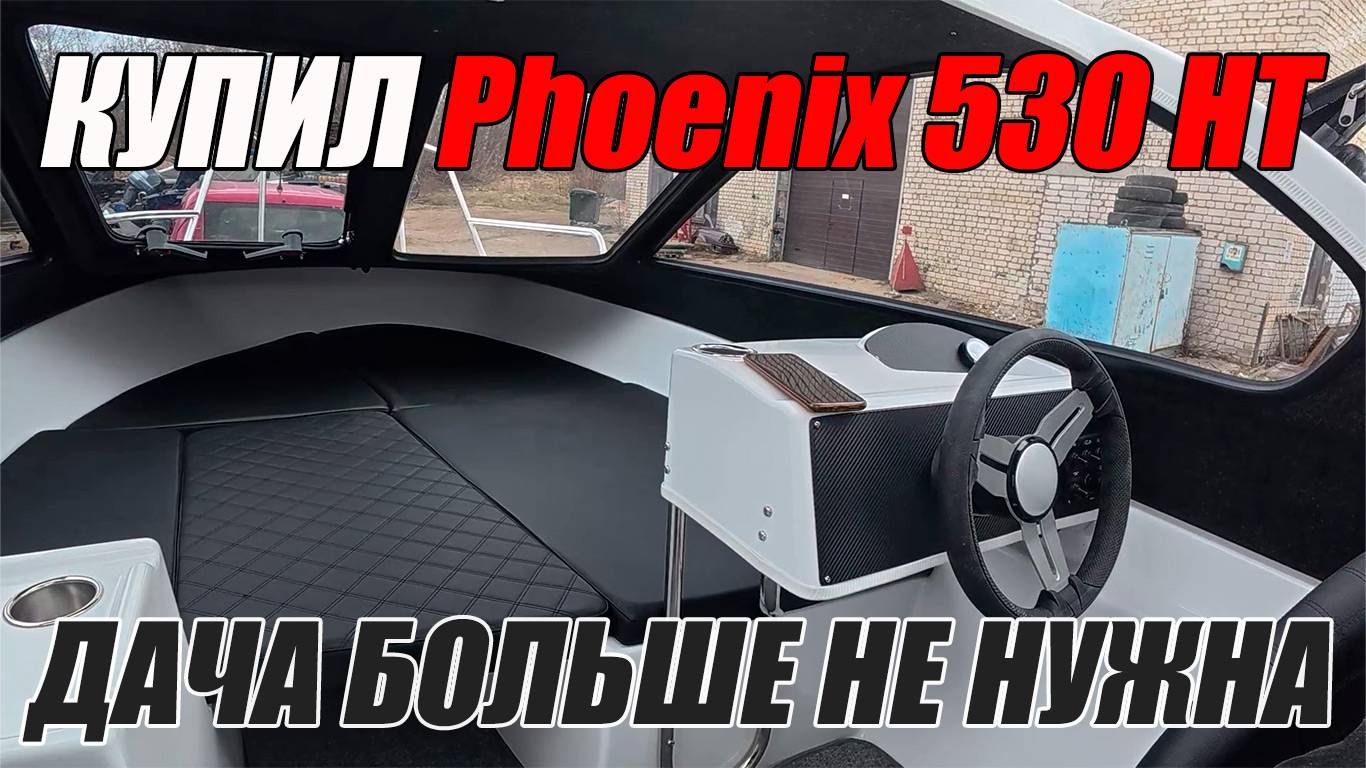КУПИЛ ФЕНИКС 530! СУПЕР ЛОДКА! ПЕРВЫЕ ВПЕЧАТЛЕНИЯ!