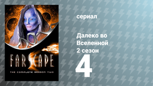 Далеко во Вселенной 2 сезон 4 серия «Причём здесь крекеры?» (сериал, 2000)
