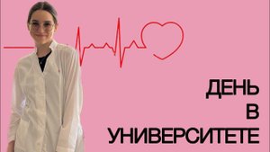 VLOG: день студента 2го курса медицинского университета || НЕТ СВОБОДНОГО ВРЕМЕНИ??
