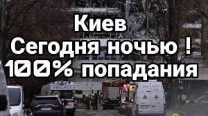 МРИЯ⚡️ ТАМИР ШЕЙХ / КИЕВ 100% ПОПАДАНИЯ. Новости Сводки с фронта