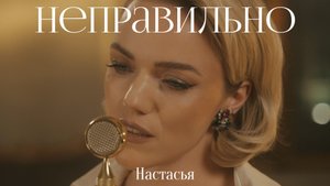 Настасья - Неправильно (live)