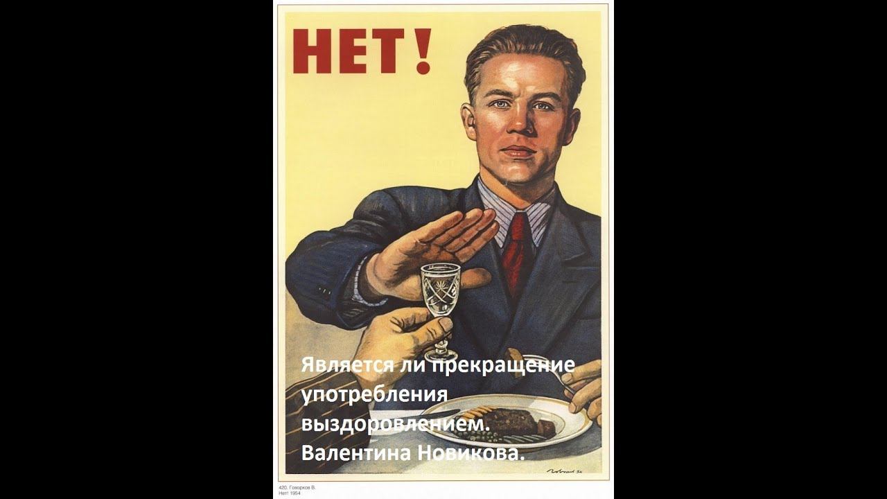 Является ли прекращение употребления выздоровлением. Валентина Новикова.