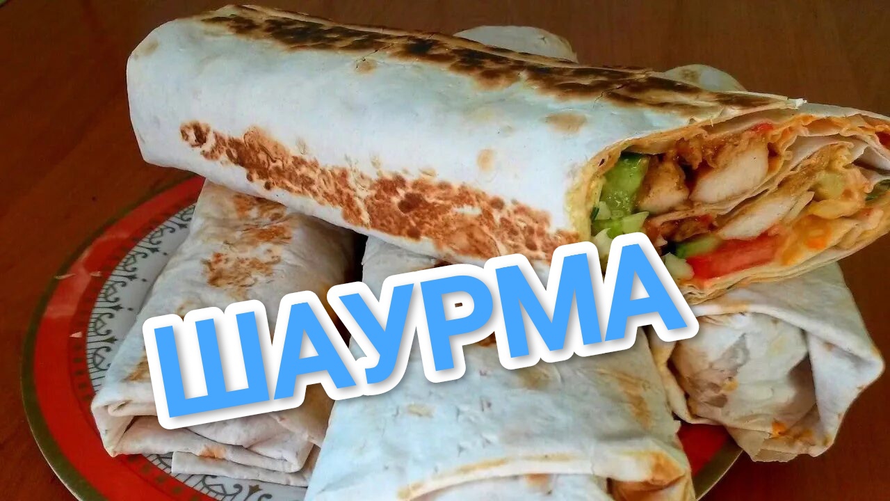 КАК ПРИГОТОВИТЬ ШАУРМУ? СОЧНО,ВКУСНО 😋😋😋 РЕЦЕПТ ОТ ШЕФА