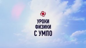 Уроки физики с УМПО.  Аэродинамика