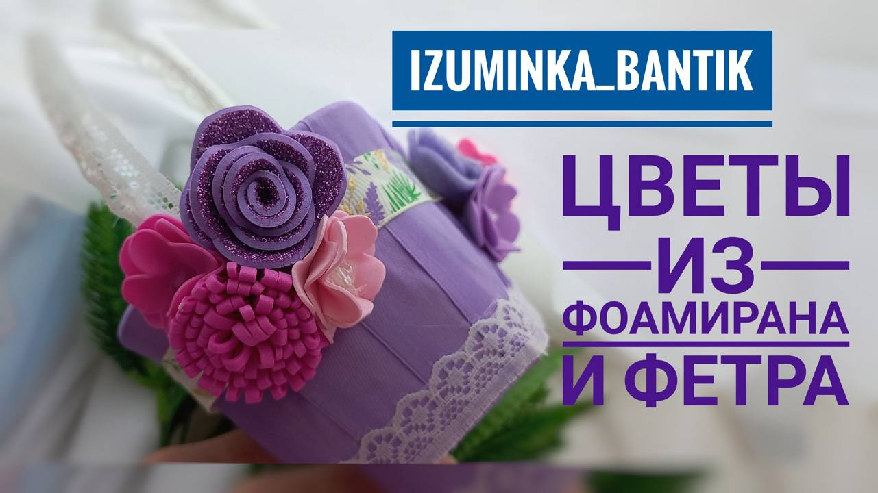 Цветы для украшения из фоамирана и фетра. Можно сделать любого размера.