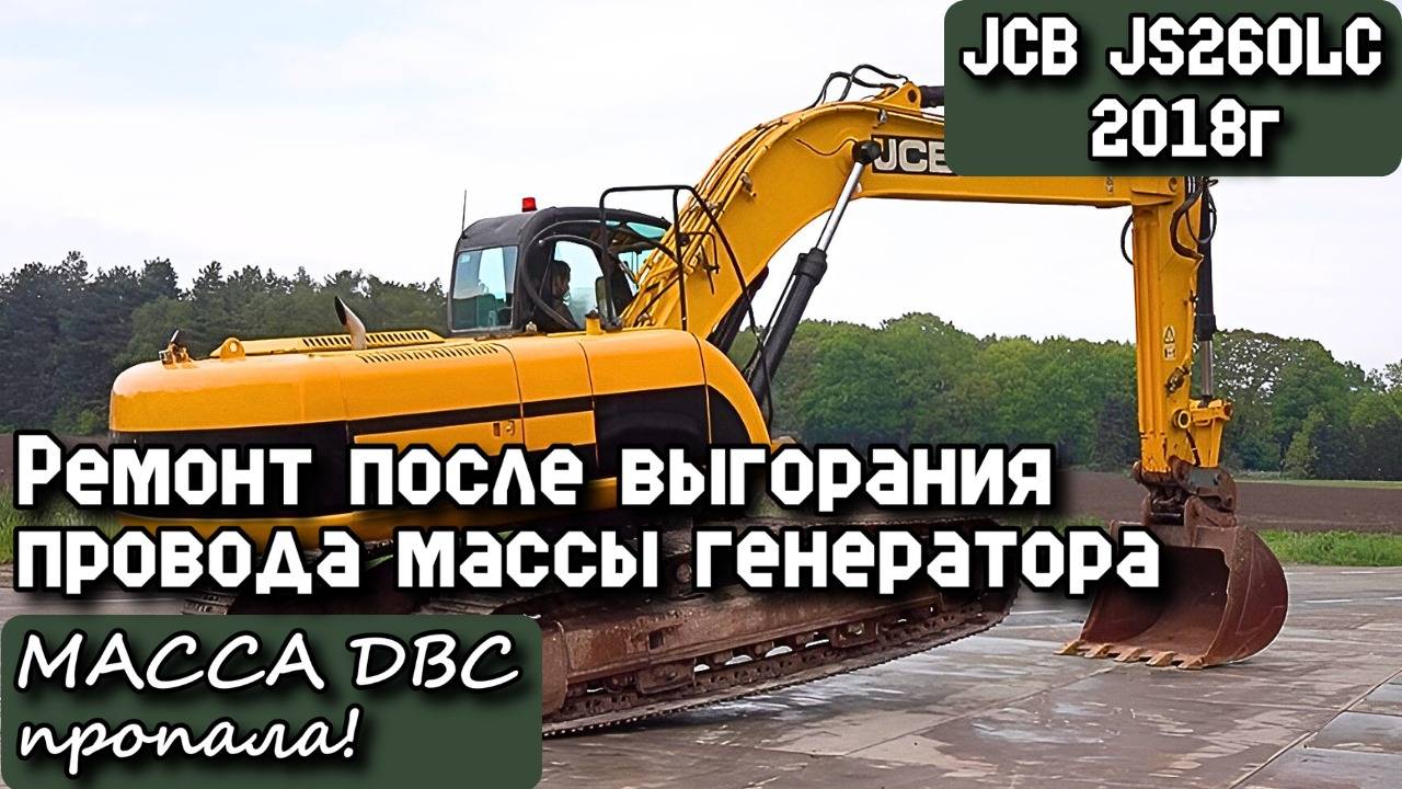 JCB JS260LC. 2018г. Ремонт после выгорания провода массы генератора. МАССА ДВС пропала!