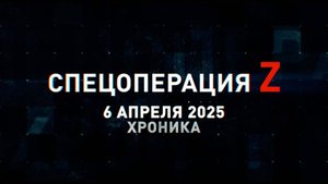 Спецоперация Z: хроника главных военных событий 6 апреля