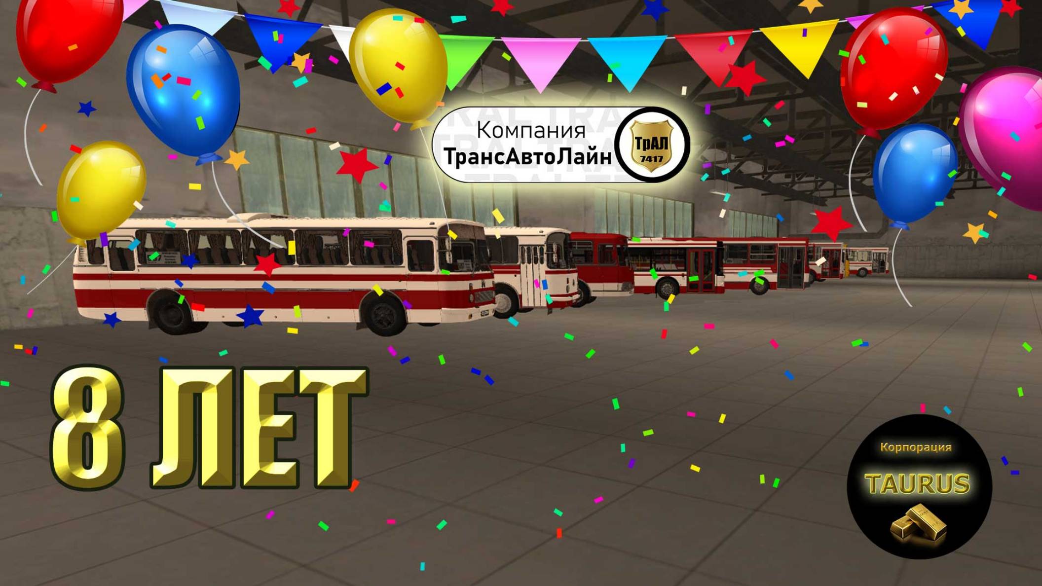 Стрим - 8 лет компании "ТрансАвтоЛайн". смотреть онлайн