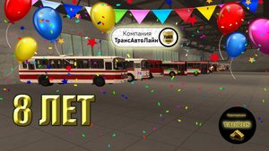 Стрим - 8 лет компании "ТрансАвтоЛайн".