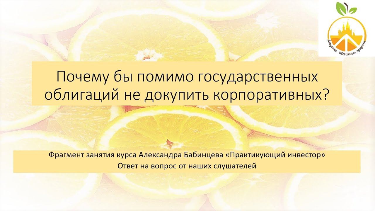 Корпоративные облигации в стратегии ЛИБ / Ответы на вопросы слушателей / Александр Бабинцев смотреть онлайн