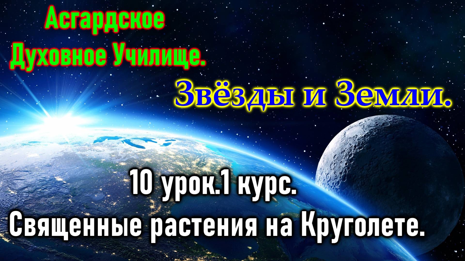 Асгард.Звёзды и Земли.10 урок.1 курс. Священные растения на Круголете.