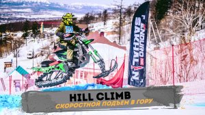 HILL CLIMB - СКОРОСТНОЙ ПОДЪЕМ В ГОРУ НА СНОУБАЙКАХ