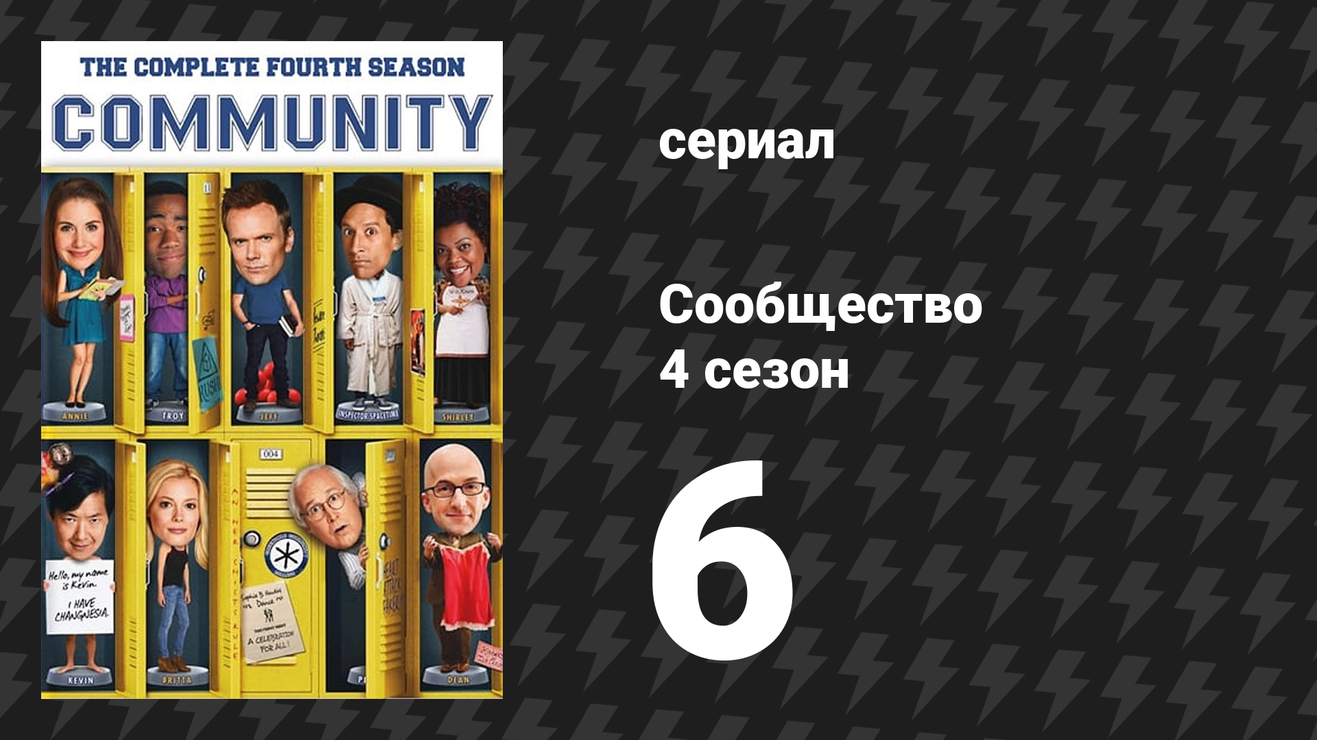 Сообщество 4 сезон 6 серия «Расширенное документальное кино» (сериал, 2009)
