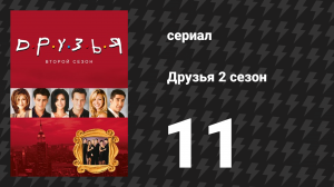 Друзья 2 сезон 11 серия «Эпизод со свадьбой» (сериал, 1995)