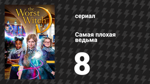 Самая плохая ведьма 1 сезон 8 серия «Серьёзная ошибка Мод» (сериал, 2017)