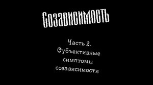 Созависимость | Часть 2 | Субъективные симптомы созависимости | Е.Н. Проценко.