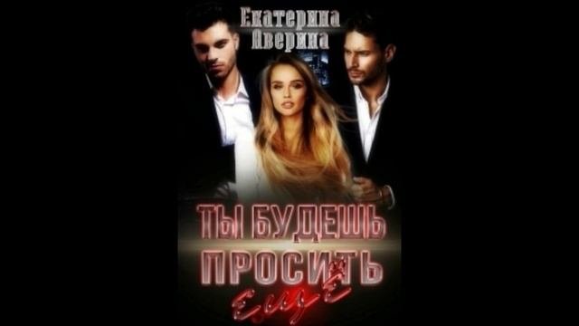 Ты будешь просить еще! Екатерина Аверина  #Любовныйроман #Аудиокнига