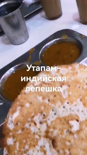 Блюда южно- индийской кухни. лепешка из рисовой и нутовой муки с кешью и соусоми