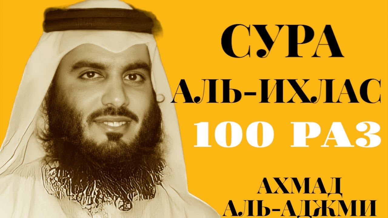 Сура АЛЬ-ИХЛАС 100 РАЗ - Ахмад Аль-Аджми