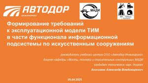Анисимов А.В. "Формирование требований к эксплуатационной модели ТИМ ..."