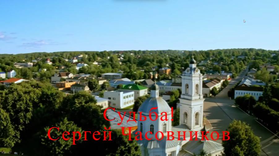 Судьба! Сергей Часовников. смотреть онлайн