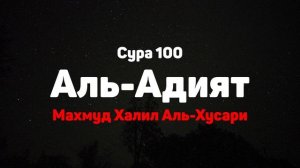 Сура 100 Аль-Адият - Махмуд Халил Аль-Хусари