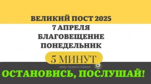 7 АПРЕЛЯ ПОНЕДЕЛЬНИК БЛАГОВЕЩЕНИЕ ВЕЛИКИЙ ПОСТ ЧТЕНИЯ  #ЕВАНГЕЛИЕДНЯ   (5 МИНУТ)  #мирправославия