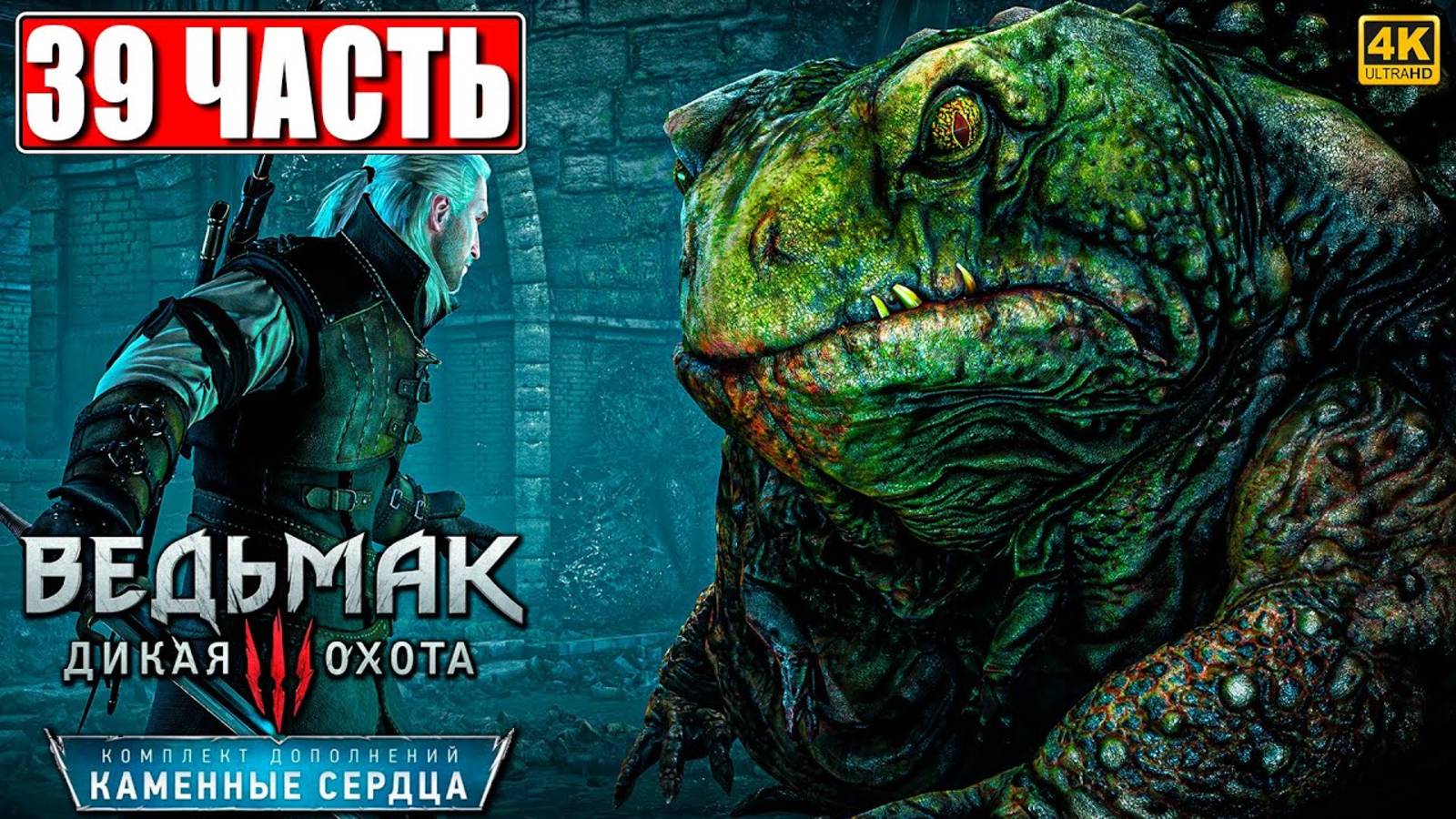 ВЕДЬМАК 3 КАМЕННЫЕ СЕРДЦА RTX [4K] ➤ Полное Прохождение Часть 39 ➤ The Witcher 3 На Русском На ПК