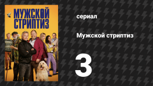 Мужской стриптиз 3 серия «Жизнь в розовом цвете» (сериал, 2023)
