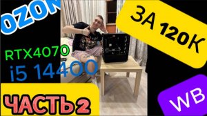 Сборка ПК RTX 4070 + I5 14400 32 GB за  120к с маркетплейсов