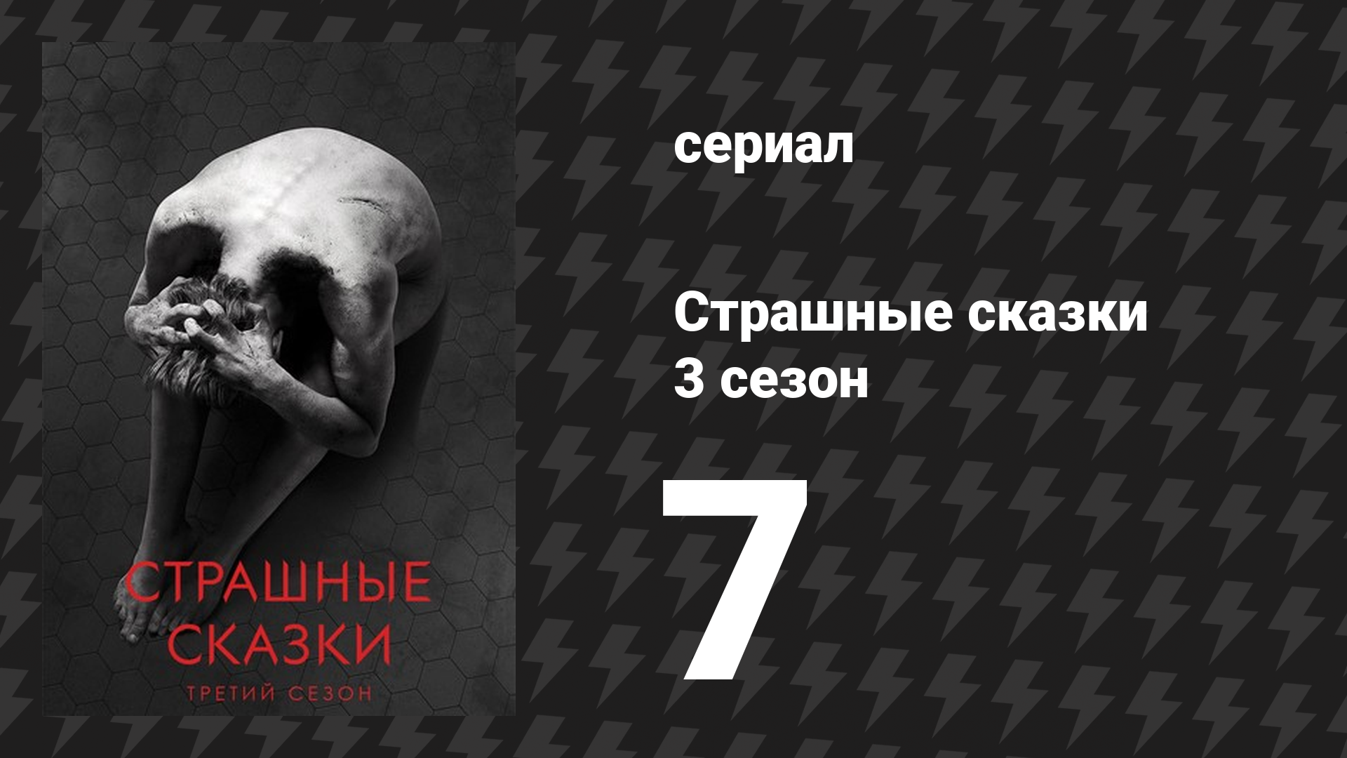 Страшные сказки 3 сезон 7 серия «Отлив» (сериал, 2014)