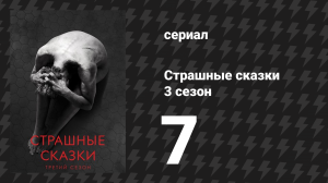 Страшные сказки 3 сезон 7 серия «Отлив» (сериал, 2014)