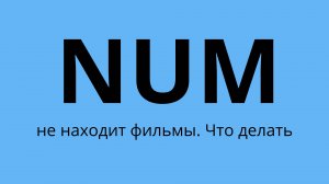 Что делать, если NUM не находит нужные фильмы.