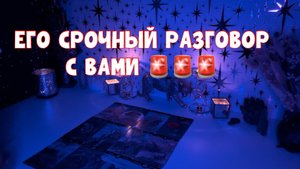 ЕГО СРОЧНЫЙ РАЗГОВОР С ВАМИ 🚨🚨🚨