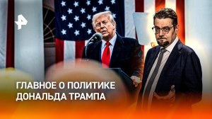 Трамп хочет стать лучшим президентом Америки / ДОБРОВЭФИРЕ