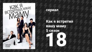 Как я встретил вашу маму 5 сезон 18 серия «Улыбочку» (сериал, 2005)