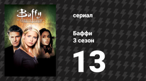 Баффи — истребительница вампиров 3 сезон 13 серия «Бесполезный» (сериал, 1998)
