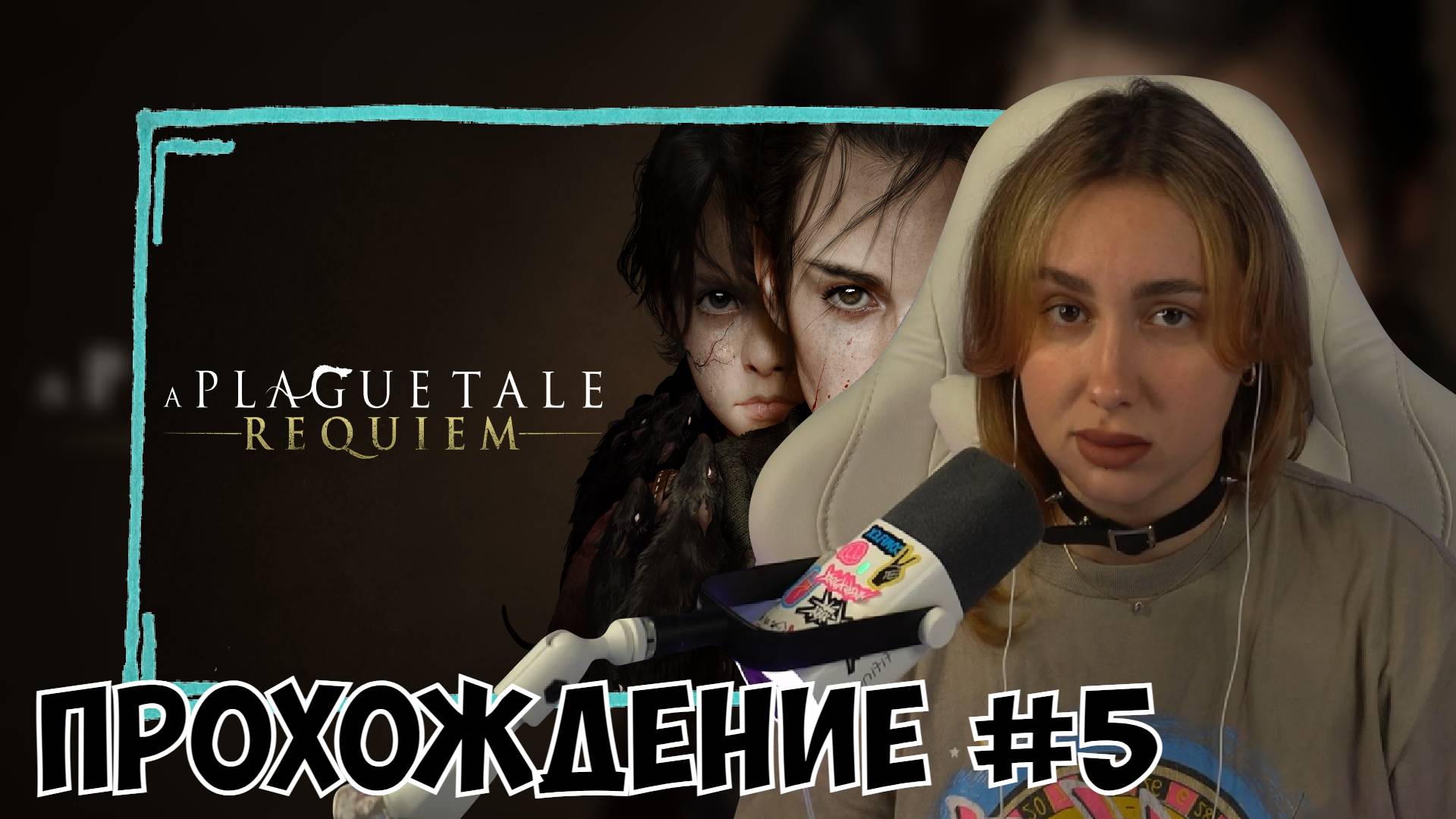 КСЮША ИГРАЕТ В A PLAGUE TALE: REQUIEM #5