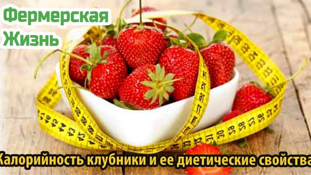 Калорийность клубники и ее диетические свойства