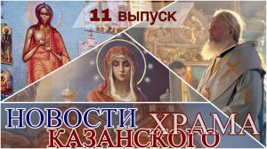11Выпуск "Новости Казанского храма"