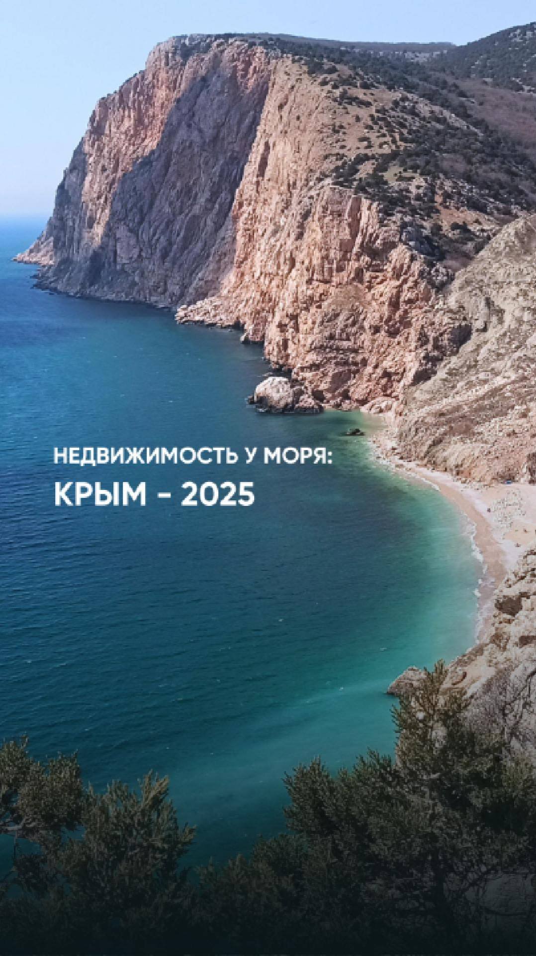 Недвижимость у моря: как обстоят дела в Крыму в 2025 году?