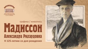 Выставка «Александра Рихардовна Мадиссон. К 125-летию со дня рождения»