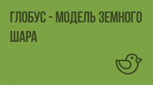Глобус - модель земного шара. Видеоурок по окружающему миру 3  класс