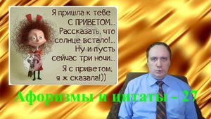 Афоризмы и цитаты - 27